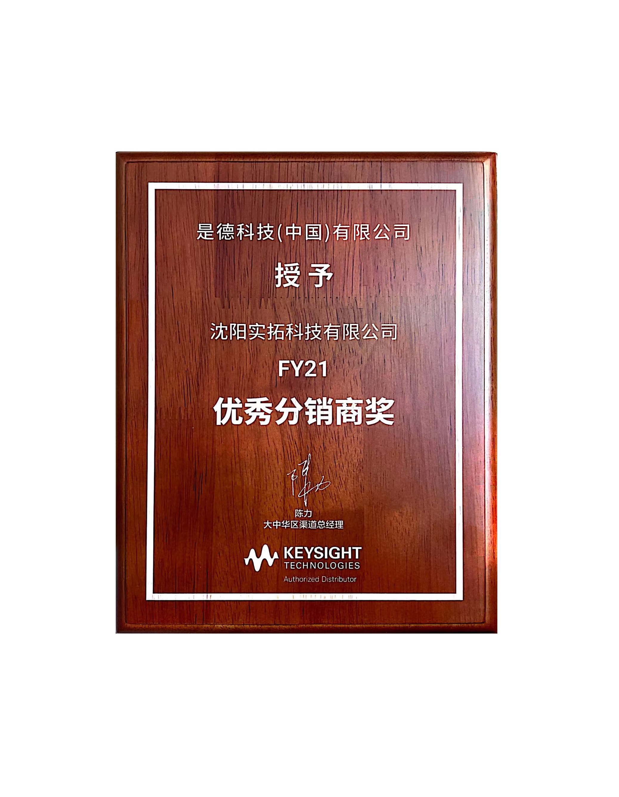 KEYSIGHT【優秀分銷商獎】